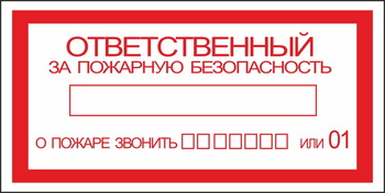 B43 ответственный за пожарную безопасность (пластик, 200х100 мм) - Знаки безопасности - Вспомогательные таблички - Магазин охраны труда ИЗО Стиль