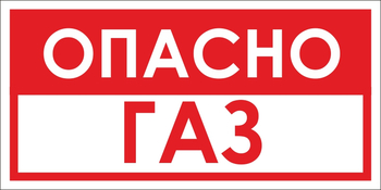 B63 опасно газ (пластик, 300х150 мм) - Знаки безопасности - Вспомогательные таблички - Магазин охраны труда ИЗО Стиль