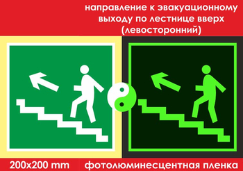 E16 направление к эвакуационному выходу по лестнице вверх (левосторонний) (ГОСТ 34428-2018, фотолюминесцентная пленка, 200х200 мм) - Знаки безопасности - Эвакуационные знаки - Магазин охраны труда ИЗО Стиль