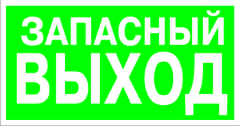 E23 указатель запасного выхода (пленка, 300х150 мм) - Знаки безопасности - Эвакуационные знаки - Магазин охраны труда ИЗО Стиль