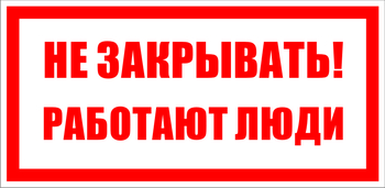  S22 Не закрывать. работают люди (100х200мм, пластик ПВХ) - Знаки безопасности - Знаки по электробезопасности - Магазин охраны труда ИЗО Стиль