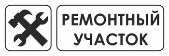 И25 ремонтный участок (пленка, 600х200 мм) - Охрана труда на строительных площадках - Указатели - Магазин охраны труда ИЗО Стиль