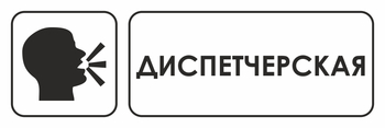 И13 диспетчерская (пленка, 300х100 мм) - Охрана труда на строительных площадках - Указатели - Магазин охраны труда ИЗО Стиль