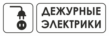 И10 дежурные электрики (пленка, 300х100 мм) - Охрана труда на строительных площадках - Указатели - Магазин охраны труда ИЗО Стиль