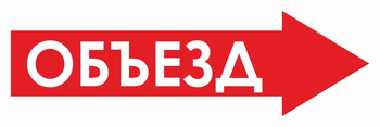 И22 объезд (вправо) (пленка, 900х300 мм) - Знаки безопасности - Знаки и таблички для строительных площадок - Магазин охраны труда ИЗО Стиль