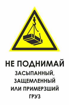 И35 не поднимай засыпанный, защемленный или примерзший груз (пластик, 600х800 мм) - Охрана труда на строительных площадках - Знаки безопасности - Магазин охраны труда ИЗО Стиль