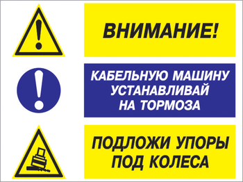 Кз 77 внимание - кабельную машину устанавливай на тормоза, подложи упоры под колеса. (пленка, 400х300 мм) - Знаки безопасности - Комбинированные знаки безопасности - Магазин охраны труда ИЗО Стиль