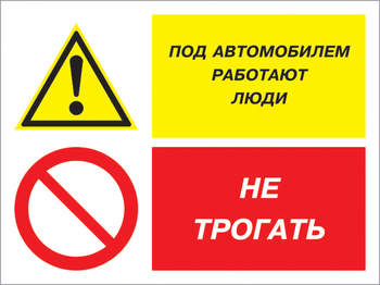 Кз 53 под автомобилем работают люди - не трогать. (пластик, 400х300 мм) - Знаки безопасности - Комбинированные знаки безопасности - Магазин охраны труда ИЗО Стиль