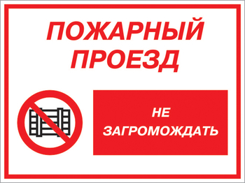 Кз 47 пожарный проезд - не загромождать. (пленка, 400х300 мм) - Знаки безопасности - Комбинированные знаки безопасности - Магазин охраны труда ИЗО Стиль