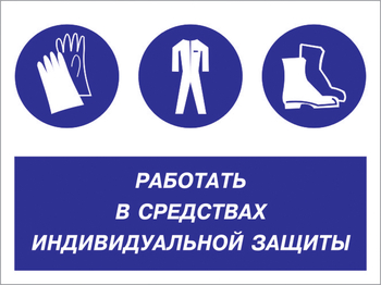 Кз 88 работать в средствах индивидуальной защиты. (пленка, 400х300 мм) - Знаки безопасности - Комбинированные знаки безопасности - Магазин охраны труда ИЗО Стиль