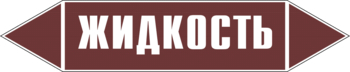 Маркировка трубопровода "жидкость" (пленка, 126х26 мм) - Маркировка трубопроводов - Маркировки трубопроводов "ЖИДКОСТЬ" - Магазин охраны труда ИЗО Стиль