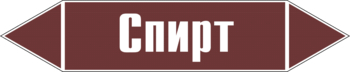 Маркировка трубопровода "спирт" (пленка, 126х26 мм) - Маркировка трубопроводов - Маркировки трубопроводов "ЖИДКОСТЬ" - Магазин охраны труда ИЗО Стиль