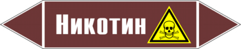 Маркировка трубопровода "никотин" (пленка, 358х74 мм) - Маркировка трубопроводов - Маркировки трубопроводов "ЖИДКОСТЬ" - Магазин охраны труда ИЗО Стиль