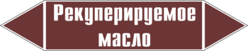 Маркировка трубопровода "рекуперируемое масло" (пленка, 507х105 мм) - Маркировка трубопроводов - Маркировки трубопроводов "ЖИДКОСТЬ" - Магазин охраны труда ИЗО Стиль