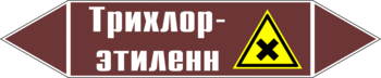 Маркировка трубопровода "трихлор-этилен" (пленка, 358х74 мм) - Маркировка трубопроводов - Маркировки трубопроводов "ЖИДКОСТЬ" - Магазин охраны труда ИЗО Стиль