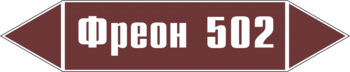 Маркировка трубопровода "фреон 502" (пленка, 358х74 мм) - Маркировка трубопроводов - Маркировки трубопроводов "ЖИДКОСТЬ" - Магазин охраны труда ИЗО Стиль