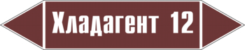 Маркировка трубопровода "хладагент 12" (пленка, 252х52 мм) - Маркировка трубопроводов - Маркировки трубопроводов "ЖИДКОСТЬ" - Магазин охраны труда ИЗО Стиль