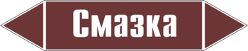 Маркировка трубопровода "смазка" (пленка, 252х52 мм) - Маркировка трубопроводов - Маркировки трубопроводов "ЖИДКОСТЬ" - Магазин охраны труда ИЗО Стиль