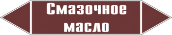 Маркировка трубопровода "смазочное масло" ( пленка, 507х105 мм) - Маркировка трубопроводов - Маркировки трубопроводов "ЖИДКОСТЬ" - Магазин охраны труда ИЗО Стиль