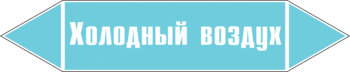 Маркировка трубопровода "холодный воздух" (пленка, 358х74 мм) - Маркировка трубопроводов - Маркировки трубопроводов "ВОЗДУХ" - Магазин охраны труда ИЗО Стиль