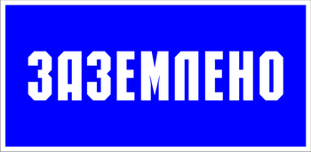 S05 заземлено (пластик, 100х50 мм) - Знаки безопасности - Знаки по электробезопасности - Магазин охраны труда ИЗО Стиль