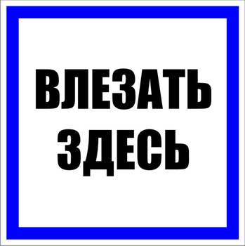 S14 Влезать здесь (пленка, 100х100 мм) - Знаки безопасности - Знаки по электробезопасности - Магазин охраны труда ИЗО Стиль