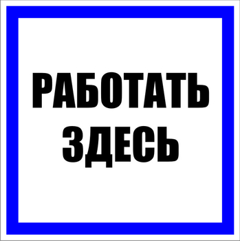 S15 работать здесь (пластик, 100х100 мм) - Знаки безопасности - Знаки по электробезопасности - Магазин охраны труда ИЗО Стиль