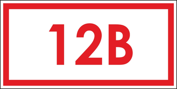 S10 указатель напряжения 12 в (пленка, 100х50 мм) - Знаки безопасности - Вспомогательные таблички - Магазин охраны труда ИЗО Стиль