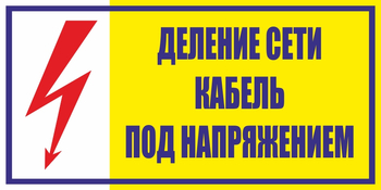 S17деление сети. кабель под напряжением (пленка, 200х100 мм) - Знаки безопасности - Вспомогательные таблички - Магазин охраны труда ИЗО Стиль