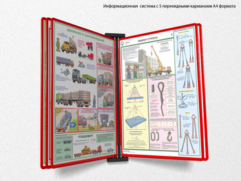 Настенная перекидная система а4 на 5 рамок (красная) - Перекидные системы для плакатов, карманы и рамки - Настенные перекидные системы - Магазин охраны труда ИЗО Стиль