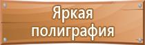 пожарный щит план эвакуации