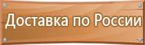 указательные плакаты и знаки безопасности