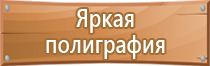 знаки по технике безопасности и охране