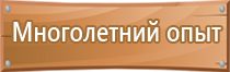 табличка выход 12 вольт по пожарной безопасности