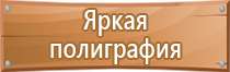 таблички строительной безопасности на объектах нпс тб