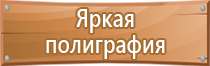 знаки безопасности медицинского и санитарного назначения